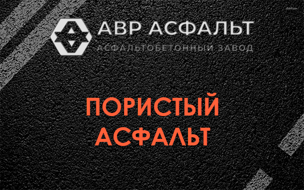 Пористый асфальт в Хорлово