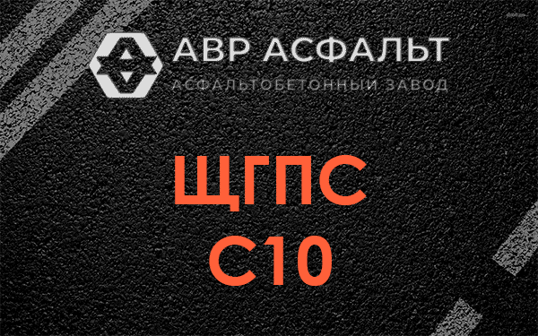 ЩГПС С10 в Хорлово