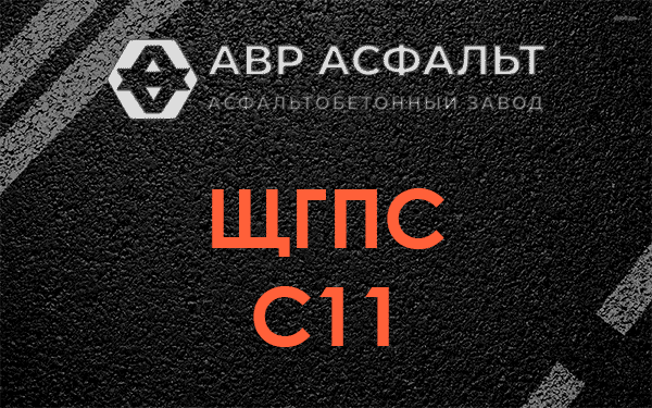 ЩГПС С11 в Хорлово