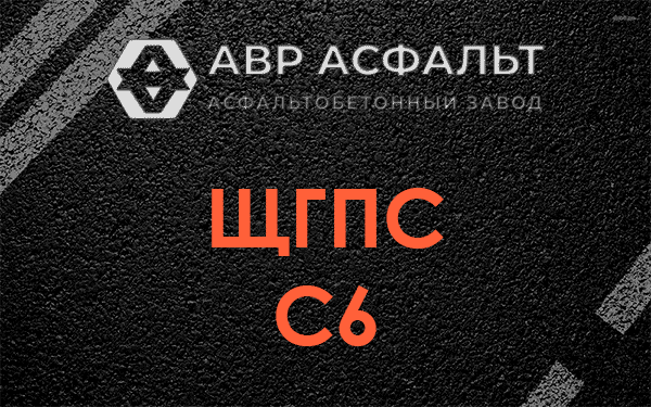 ЩГПС С6 в Хорлово