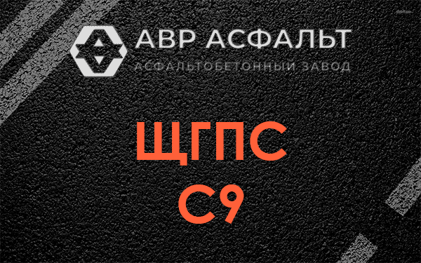 ЩГПС С9 в Хорлово