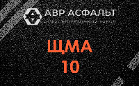 ЩМА-10 в Хорлово