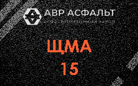 ЩМА-15 в Хорлово