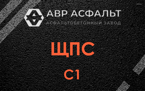 ЩПС С1 в Хорлово