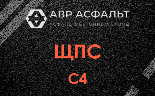 ЩПС С4 в Хорлово
