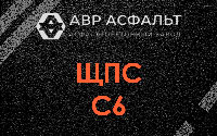 ЩПС С6 в Хорлово