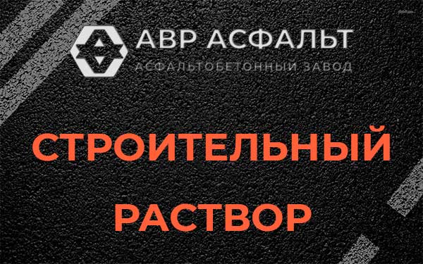 Строительный раствор в Хорлово