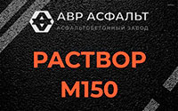 Раствор М150 в Хорлово