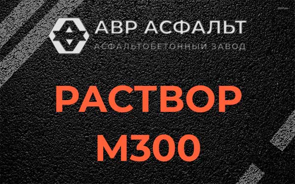 Раствор М300 в Хорлово