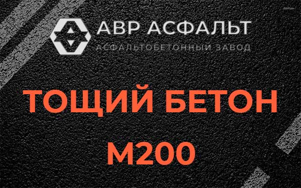 Тощий бетон М200 в Хорлово