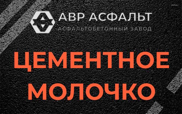 Цементное молочко в Хорлово